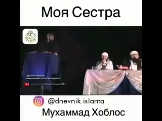 Мухаммад хоблос/моя сестра