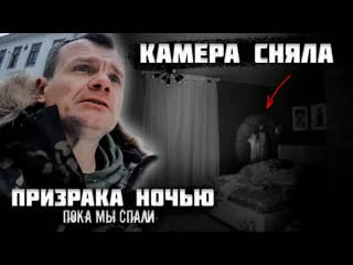 Камера сняла призрака ночью, пока мы спали!