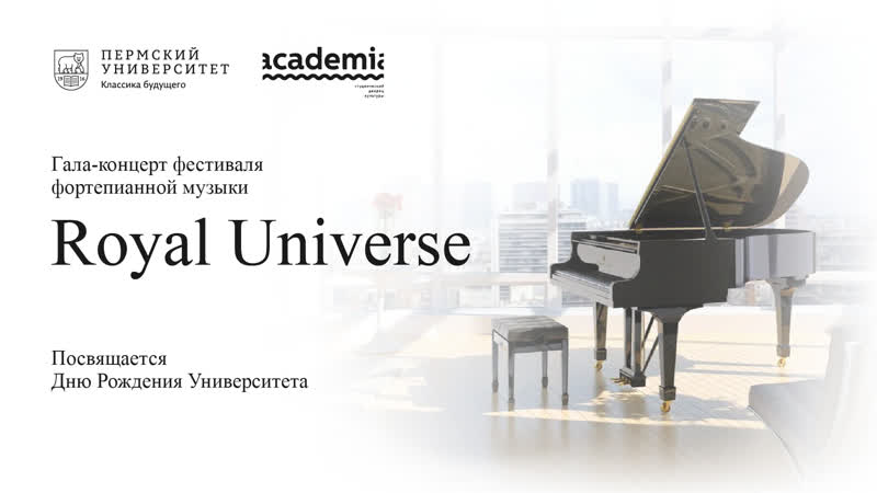 Гала концерт фестиваля фортепианной музыки «royal universe» посвященный дню рождения университета