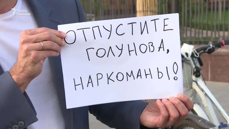 Пикеты в защиту журналиста «медузы» ивана голунова