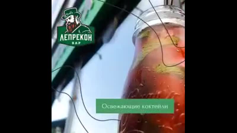 Коктейли от лепрекона