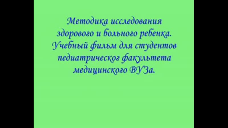 Методика исследования здорового и больного ребенка