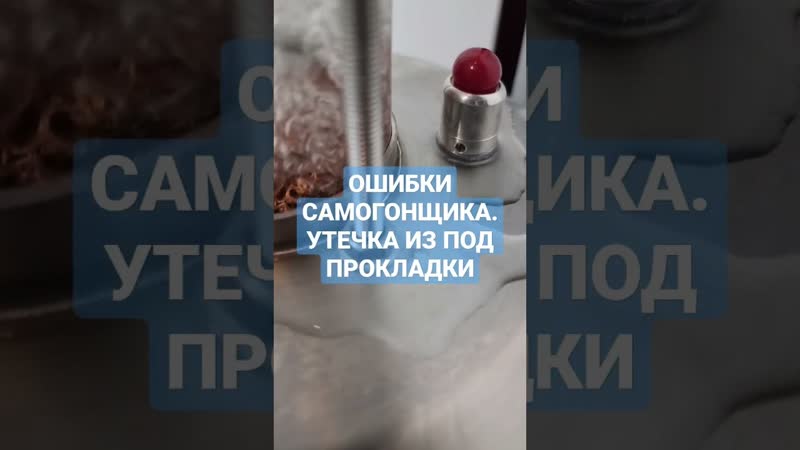 Ошибки самогонщиков! протечка на новом самогонном аппарате как не потерять спирт при перегонке