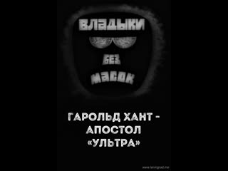 Владыки без масок гарольд хант апостол ультра (1970) д ф