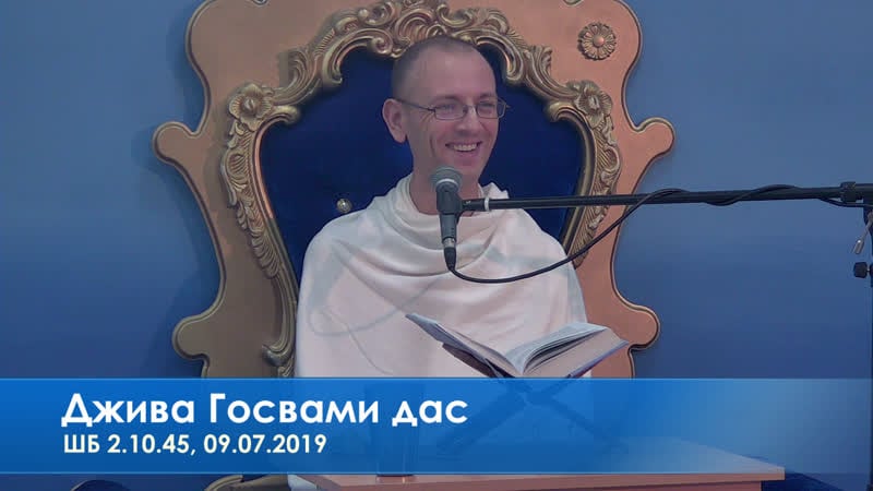 Джива госвами дас, шб 2 10 45, 09 07 2019