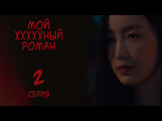 [onlion] | [2/6] | мой хххххный роман | my fuxxxxx romance