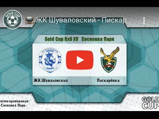 2 тур жк шуваловский пискарёа gold cup 6x6 xv сосноа парк (1080p)