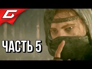 [thegideongames] a plague tale innocence ➤ прохождение #5 ➤ поле боя