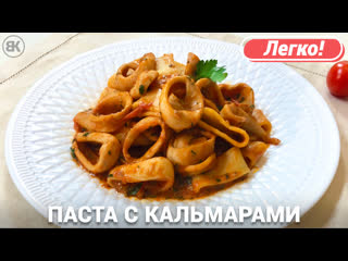 Итальянская паста с кальмарами