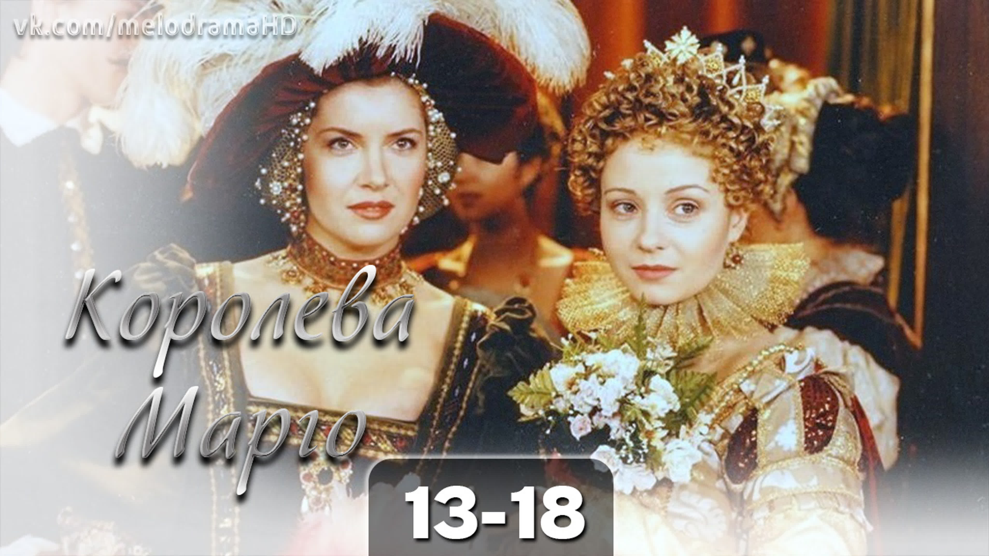 Королева марго 13 18