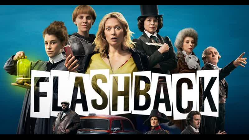 Флэшбек (2021) flashback