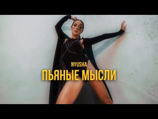 Премьера клипа! nyusha пьяные мысли нюша