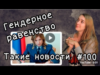 Гендерное равенство такие новости №100