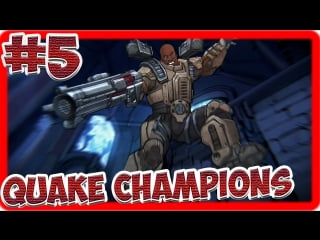 Quake champions 5 anarki, nyx, sorlag, clutch + paladins кога, рукус