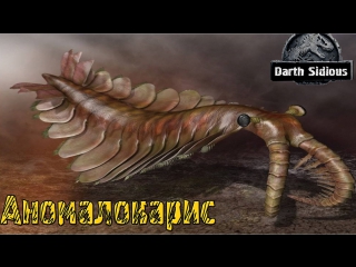 Развитие жизни на земле (the evolution of life) аномалокарис (anomalocaris)