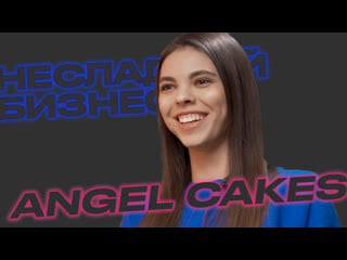 Кондитерские с оборотом 4млн$ в год алина тютькова angel cakes