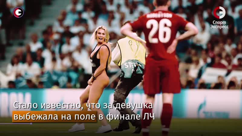 Полуголый забег в финале лиги чемпионов