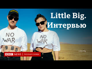 Little big "для нас главное – делать крутые песни не примут, значит, не примут"