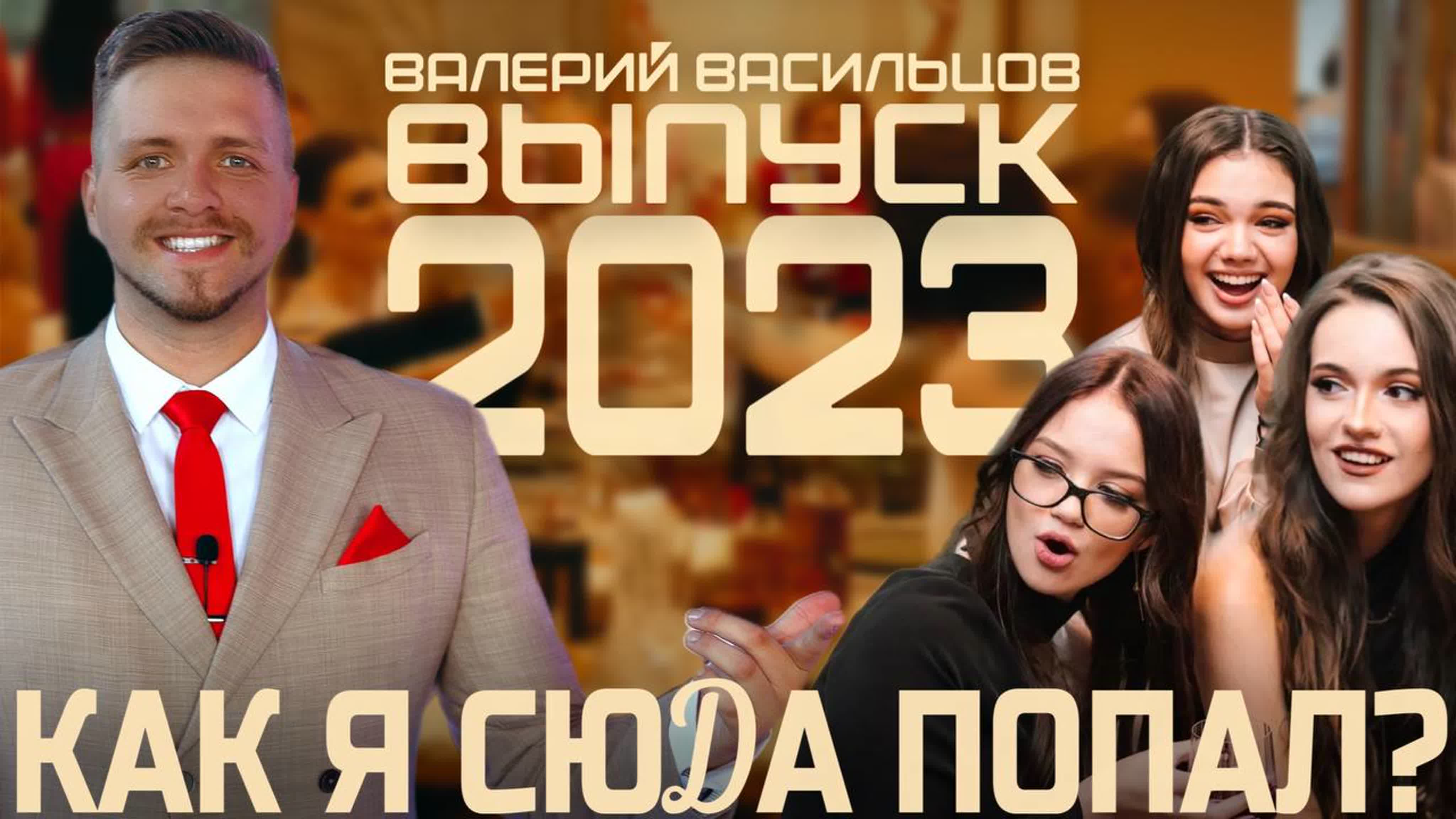 Выпускной 2023 как я сюда попал? ведущий валерий васильцов watch online