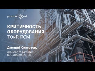 5 критичность оборудования тоир rcm управление надежностью надежность оборудования