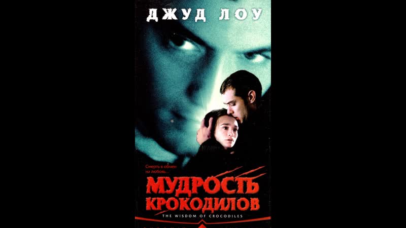 "мудрость крокодилов / the wisdom of crocodiles" по чин леонг