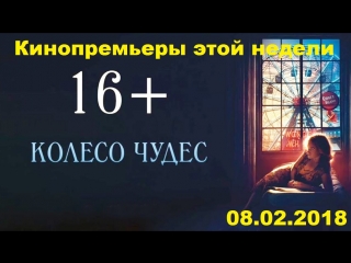 Кинопремьеры этой недели! #21