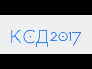 Ксд2017 открой свою стихию