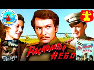 Расколотое небо