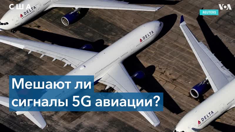 Американские авиакомпании просят не размещать вышки 5g вблизи аэропортов
