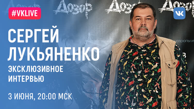 #live сергей лукьяненко дозоры