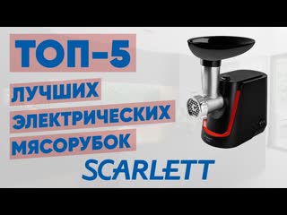 Топ 5 лучшие электрические мясорубки scarlett рейтинг