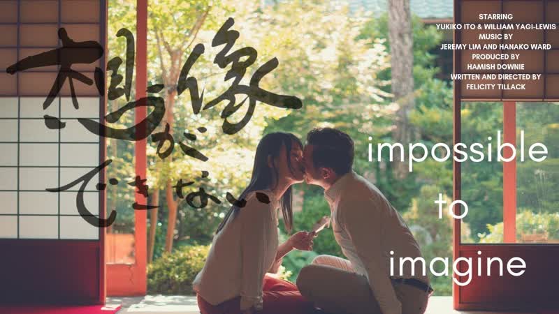 Невозможно даже представить (2019) impossible to imagine