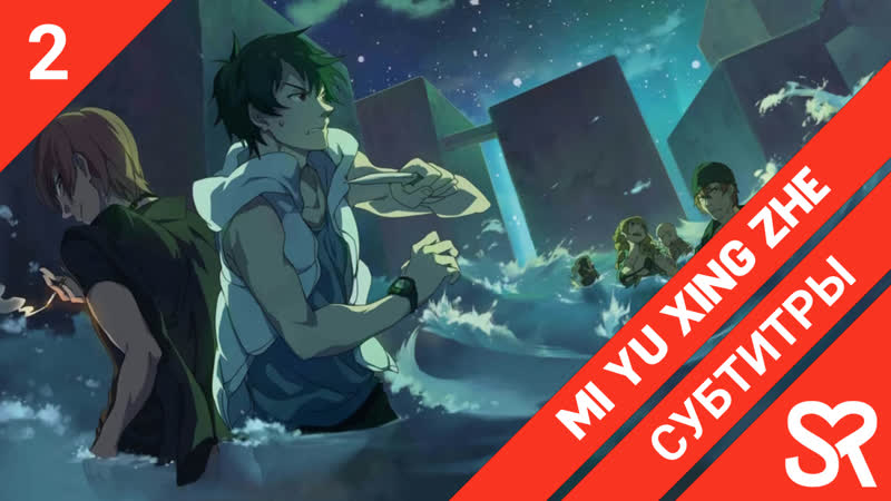[субтитры | 2 серия] mi yu xing zhe / заблудший путник | by hanabi &amp; luluingchan | sovetromantica