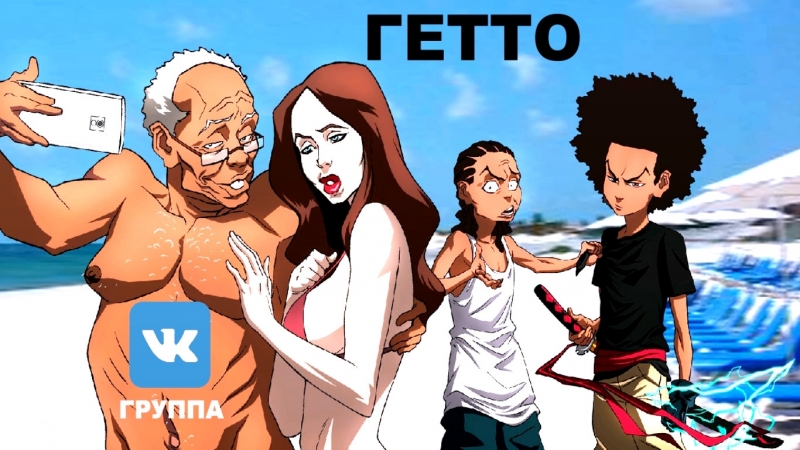 Гетто / the boondocks [ нигер хочет быть белым ] рус/