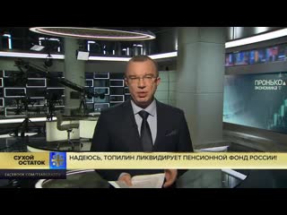 Юрий пронько надеюсь, топилин ликвидирует пенсионной фонд россии!