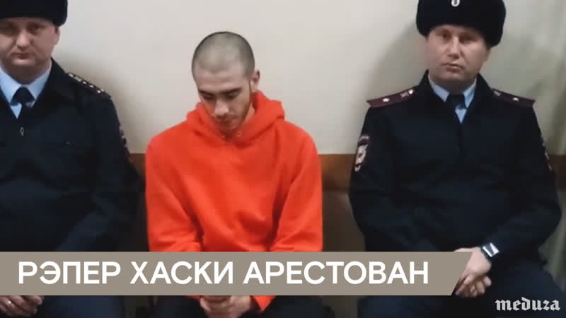 Рэпер хаски арестован