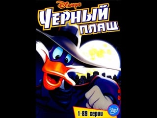 Чёрный плащ (1991)