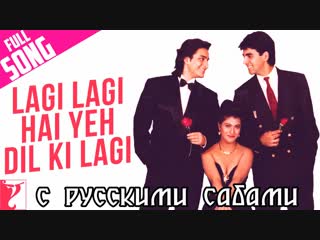 Lagi lagi hai yeh dil ki lagi full song hd ¦ yeh dillagi ¦ akshay kumar ¦ saif ali khan ¦ kajol ( )