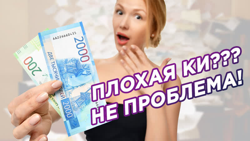 Получение микрозайма с плохой кредитной историей! как улучшить кредитный рейтинг? проверенный способ!