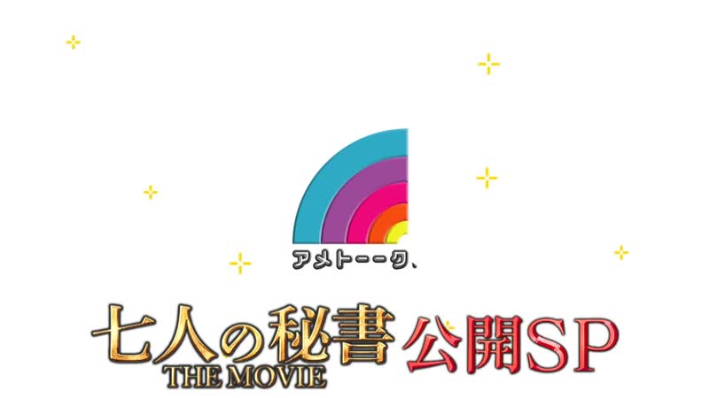 Ame ta lk 2022 10 01 shichinin no hisho the movie special edition (アメトーーク! 特別編 ～「七人の秘書 the movie」公開sp～)