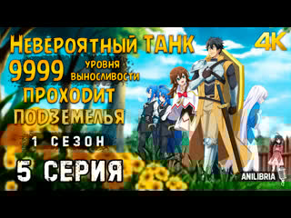 Невероятный танк проходит подземелья 1 сезон 5 серия [4k] [anilibria] saikyou tank no meikyuu kouryaku