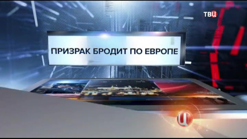 «специальный репортаж» призрак бродит по европе эфир от