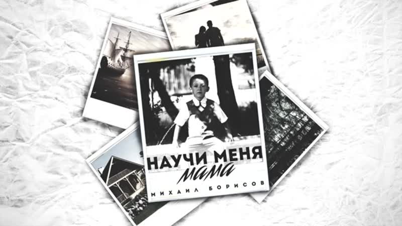 Научи меня мама альбом 2019, михаил борисов