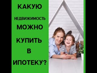 Какую недвижимость можно купить в ипотеку?