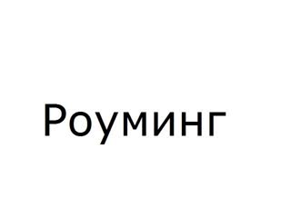 Роуминг