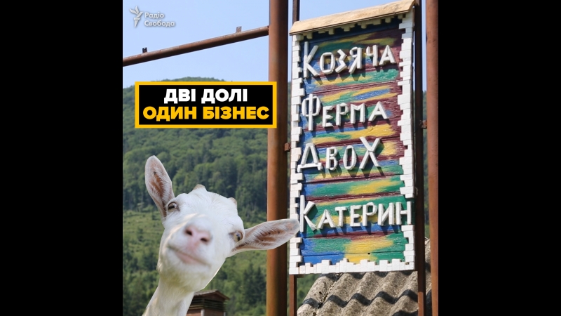 Козяча ферма двох катерин
