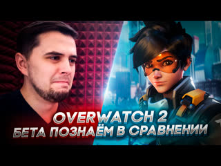 Продолжаем познавать ► overwatch 2 beta ► стрим