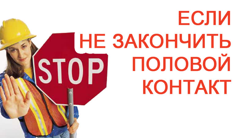 Контакт porn video – Что будет с половой системой, если не закончить половой контакт?
