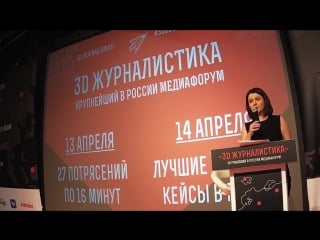 Юлия таратута главный редактор онлайн издания wonderzine на форуме «3d журналистика» 2017