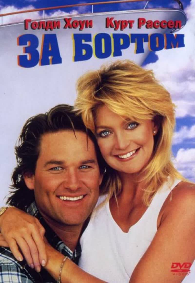 За бортом (1987) комедия